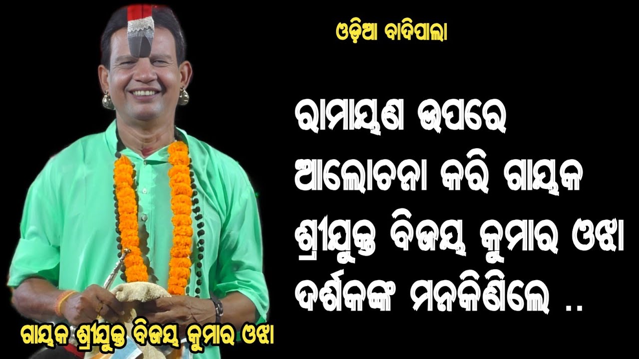 ରାମାୟଣ ଉପରେ ଆଲୋଚନା କରି ଗାୟକ ଶ୍ରୀଯୁକ୍ତ ବିଜୟ କୁମାର ଓଝା ଦର୍ଶକଙ୍କ ମନକିଣିଲେ gayaka bijaya kumara ojha