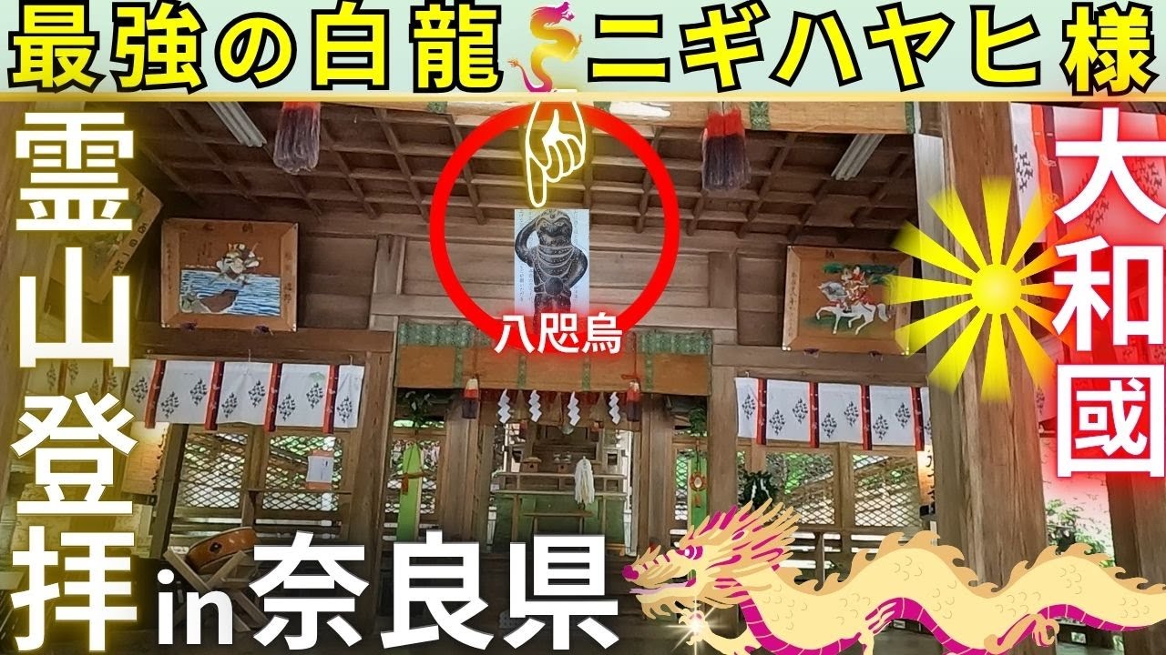 ⚠️解説付き 凄いエネルギーを放つ神社 呪術師の祖神“ニギハヤヒ様”と元伊勢の中の元伊勢“等彌（とみ）神社” 奈良県 桜井市