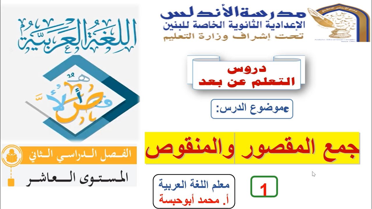 الصف العاشر- اللغة العربية- جمع المقصور والمنقوص1