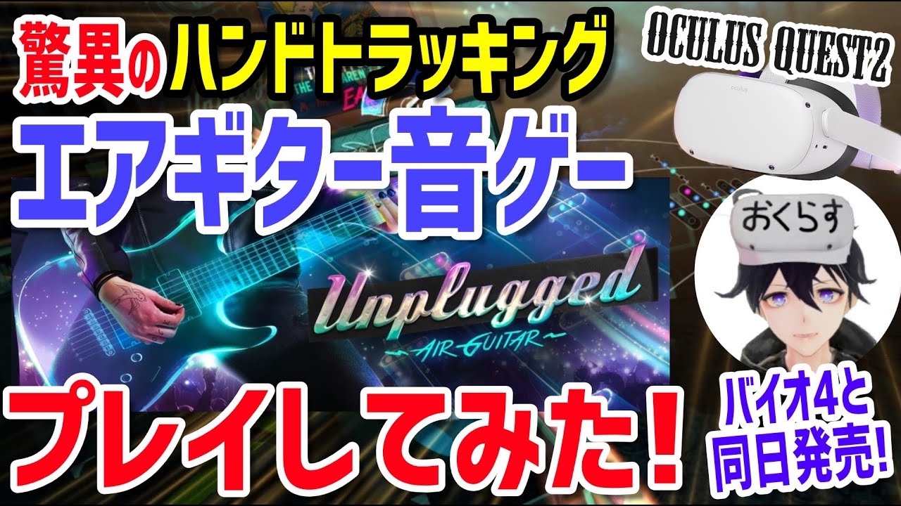 動画あり】Meta Quest 2│VRエアギター音ゲー Unplugged│驚異のハンド 