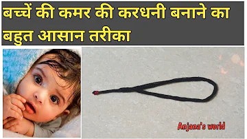 बच्चें की कमर की करधनी बनाने का बहुत आसान तरीका /bacche ke Kamar ka kala dhaga in hindi