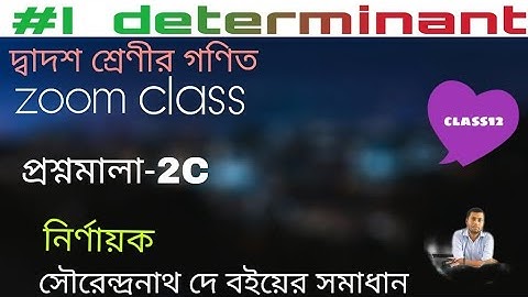 Determinant//নির্ণায়ক।। প্রশ্নমালা-2C।। সৌরেন্দ্রনাথ দে বইয়ের সমাধান।। দ্বাদশ শ্রেণী
