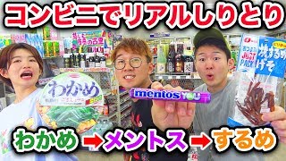 【対決】商品全部使う！コンビニ貸し切ってリアルしりとりやってみた！