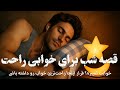 خواب راحت با شنیدن داستان زیبا داستان پسر پادشاه و دختر نمدی با خیال راحت گوش کن و راحت بخواب