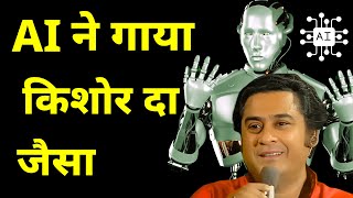 AI (Artificial Intelligence)  Sings Like Kishore Kumar - कमाल कर दिया AI ने