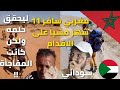 شاب مغربي سافر على الأقدام 11شهرا ليحقق حلمه فكانت المفاجاءة صادمة | مؤثر