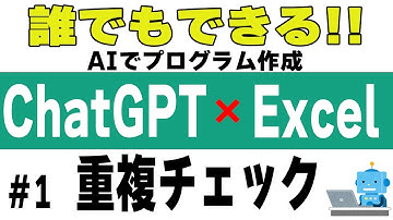 【ChatGPT】#1 重複チェック【AIにVBAコードを作らせる！】