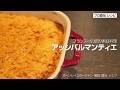 これぞフランスの家庭料理。じゃがいもと肉ソースの熱々チーズ焼き【アッシパルマンティエ】| オーソレイユクーシャン 島田シェフ
