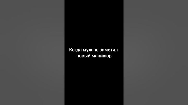Когда муж не заметил новый маникюр