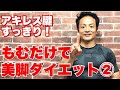 【アキレス腱スッキリ】動画を見ながら一緒にマッサージ！もむだけ美脚ダイエット②