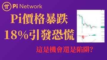 Pi network價格暴跌18%引發恐慌，但先鋒卻在瘋狂抄底，這是機會還是陷阱？