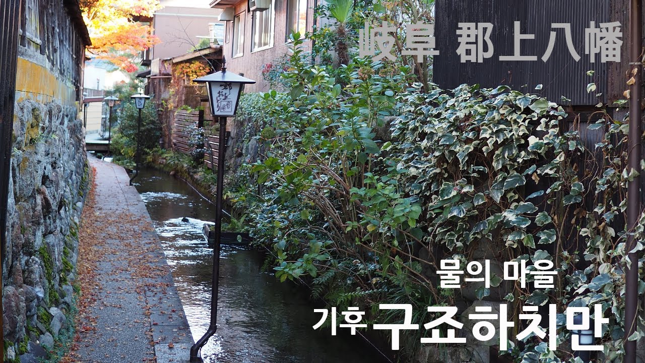 물의 마을 구죠하치만(郡上八幡)