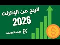 كيف تبدأ الربح من الإنترنت في 2026 من الصفر وبالذكاء الاصطناعي بدون رأس مال