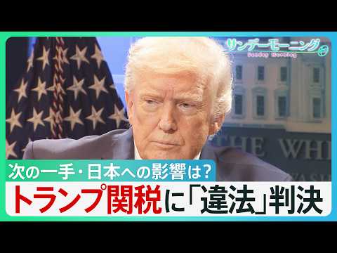 「関税は続く」ホワイトハウスX　トランプ関税に最高裁「違法」判決　トランプ氏「諸外国は狂喜するだろうが…」次の一手は？日本への影響は？【サンデーモーニング】｜TBS NEWS DIG
