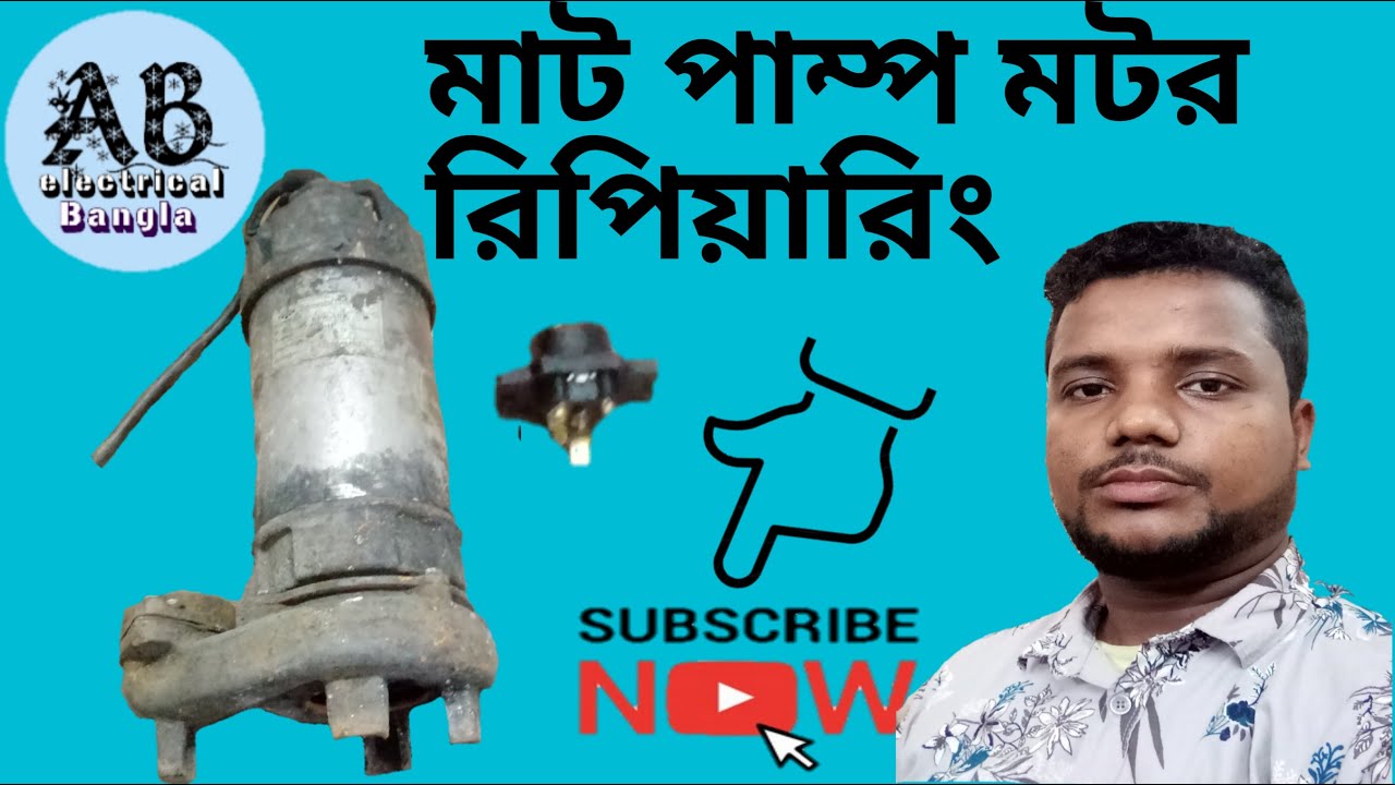 মাট পাম্প মটর রিপিয়ারিং