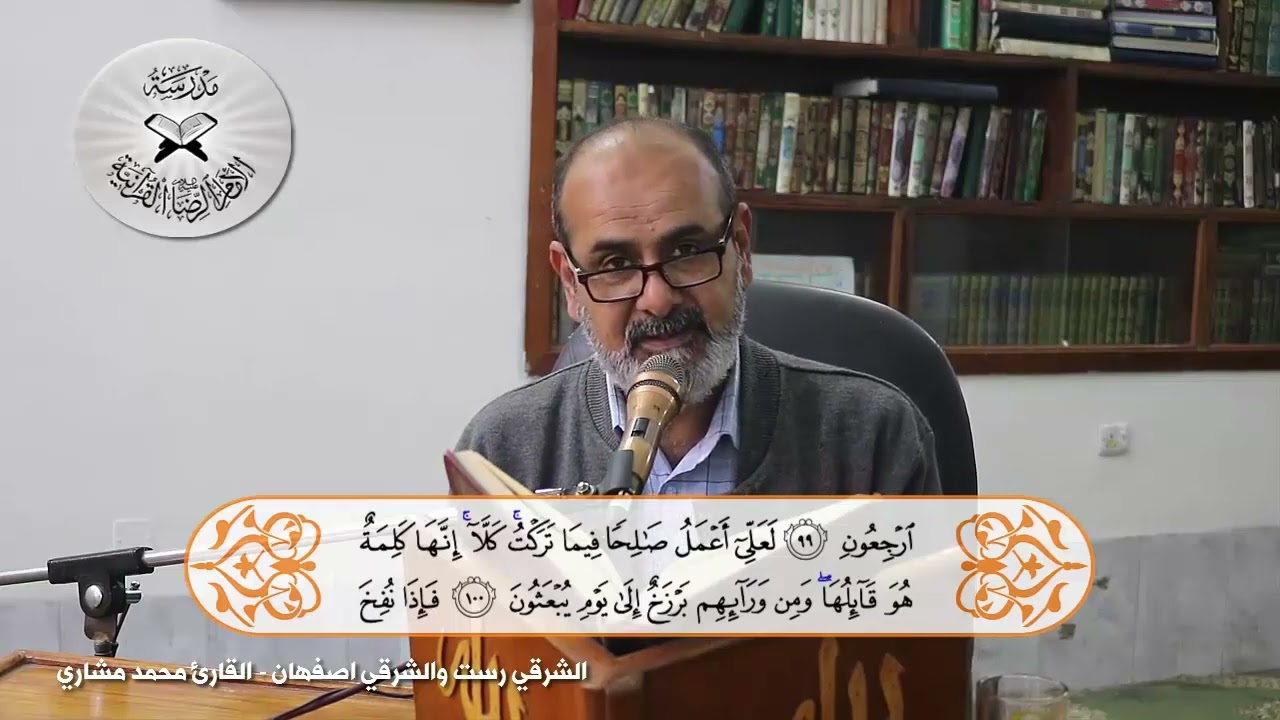 الشرقي رست والشرقي اصفهان - القارئ محمد مشاري