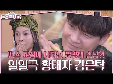 댄스 교실에 나타난 뜻밖의 손님?! 일일 드라마 황태자 강은탁 [황신혜의 같이삽시다] | KBS 260930 방송