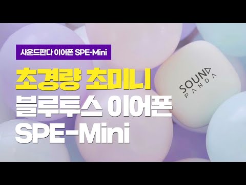 [사운드판다] 초경량 초미니 블루투스 이어폰 SPE-Mini