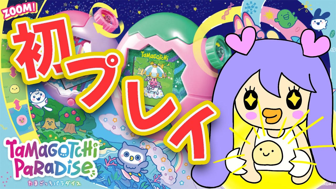 本日発売‼️たまごっちパラダイス初プレイ✨