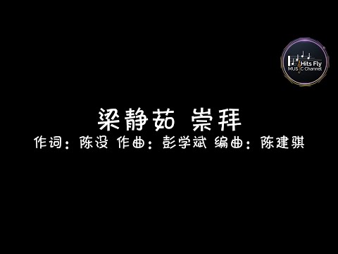 梁静茹 - 崇拜 | 动态歌词Lycris