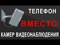 Как сделать из Телефона Камеру Видеонаблюдения