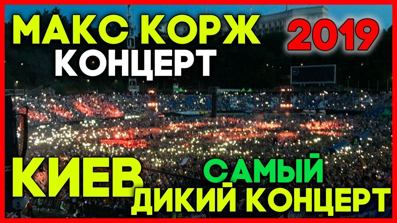 Корж концерт киев