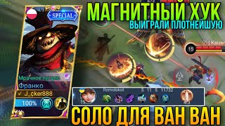 Магнитный Хук , Хукаю На Ход Ноги!Франко Геймплей/Franco 100% Hook Rate?Gameplay Franco MLBB