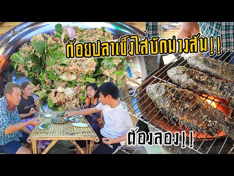 ก้อยปลาเข็งไส่บักม่วงส้ม!! อาหารอีสานง่ายๆแต่อร่อยมาก!! ทำกับข้าวกินตอนเช้า มากินนำกันเด้อพี่น้อง