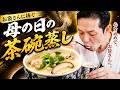 【母の日】お袋さんに捧ぐ、やさしい茶碗蒸し｜意外と簡単な感謝の一品