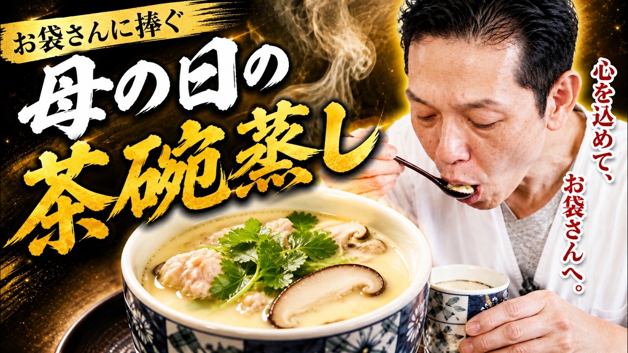 母の日】お袋さんに捧ぐ、やさしい茶碗蒸し｜意外と簡単な感謝の一品