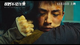 《我們不是什麼》WE'RE NOTHING AT ALL｜香港先導預告 # 1｜不日獻映