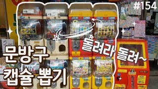 초등학교 앞 문방구 8종 캡슐뽑기 도전~!! 👀 배틀그라운드 황금 3뚝 헬멧부터 신비아파트 홀로그램, 탄생석, 팔찌, 레고, 스퀴시까지 골고루 뽑아보자~ [키쩡] #154