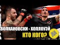 ▶️ ВОЛКАНОВСКИ - ХОЛЛОУЭЙ 2 I РАЗБОР СТИЛЕЙ I АНАЛИТИКА ММА I КТО КОГО?