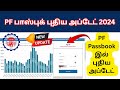 PF Account Passbook Page New Update | EPF Passbook New Interface | EPF New Update 2024