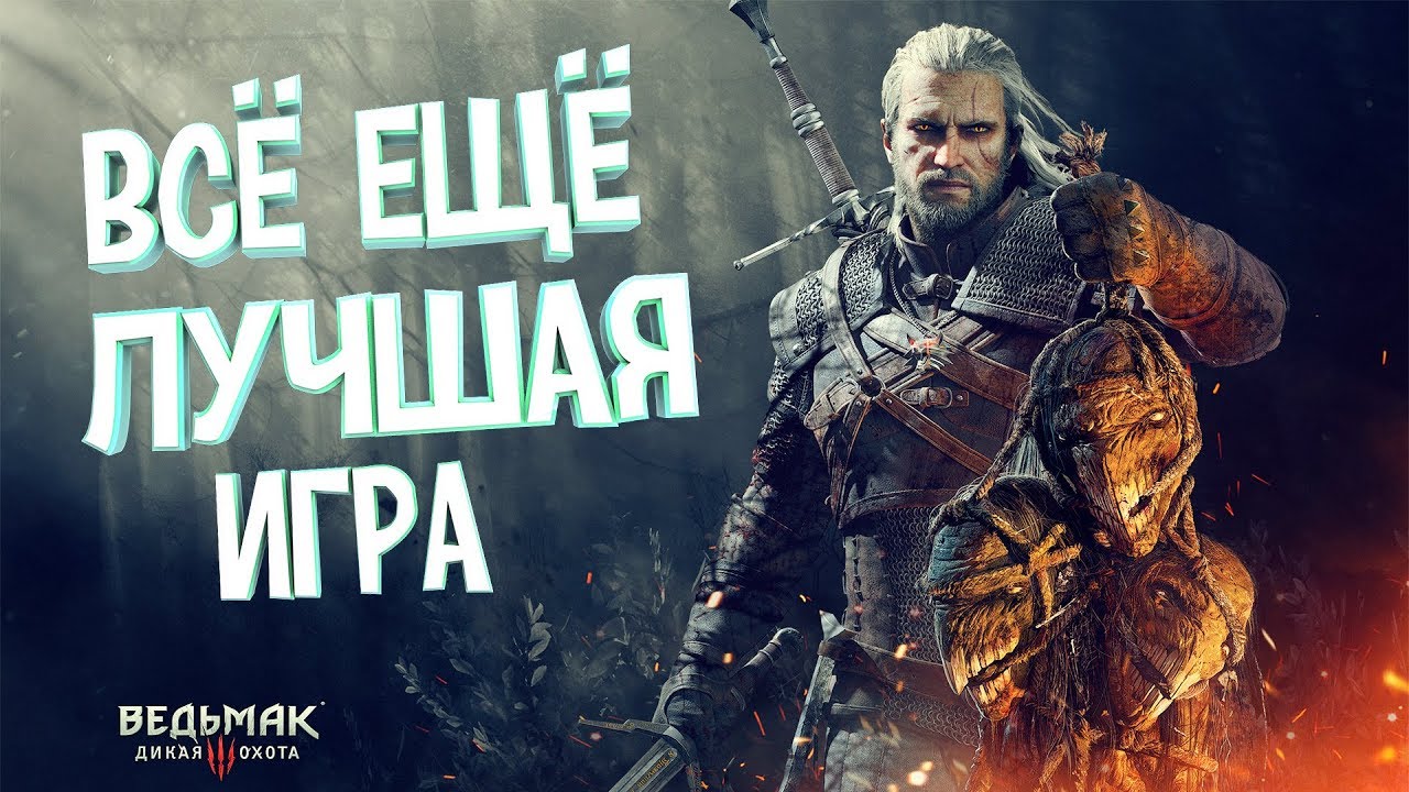 Ведьмак 3 в 2019 году (НедоОбзор)/witcher 3 дикая охота