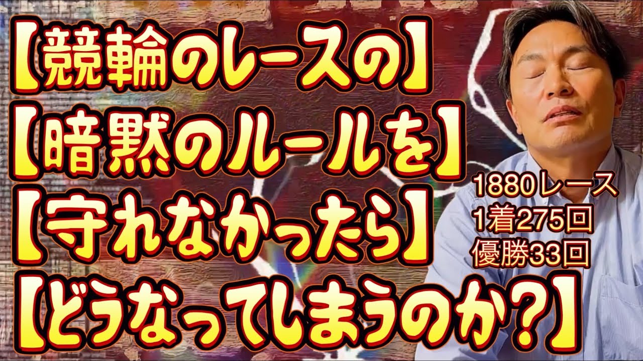 新人選手がレースの暗黙のルールを破ってしまうと、先輩選手にどのような目に遭わされるのだろうか？