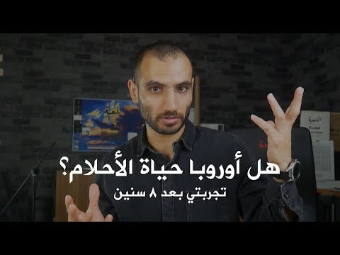 فيديو: كيف تنتقل للعيش في أوروبا