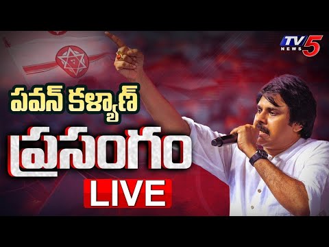 LIVE : పవన్ కళ్యాణ్ ప్రసంగం | Deputy CM Pawan Kalyan Speech | Janasena LIVE | TV5 News - TV5NEWS