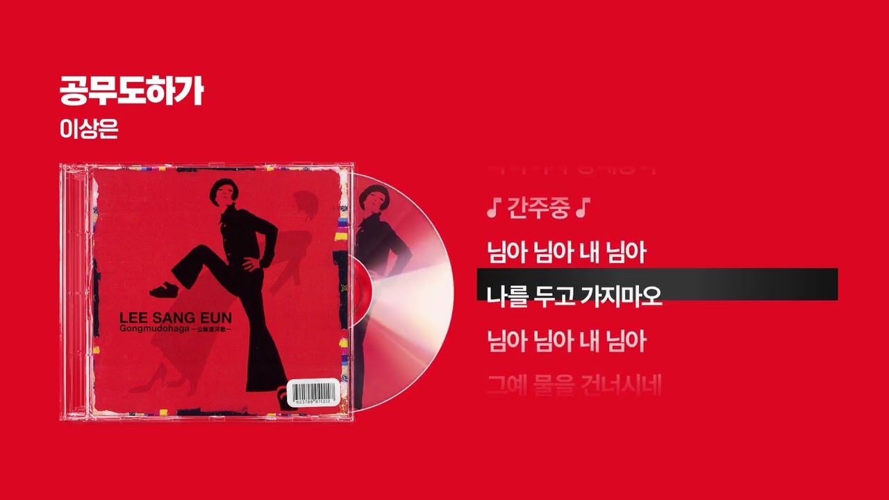1995) 이상은 - 공무도하가(公無渡河歌) [싱크가사/Lyric Video] - YouTube