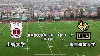 東京都大学サッカー 1部リーグ 第1節 Vs 東京農業大学 Youtube