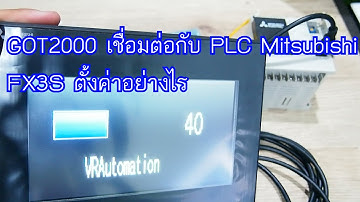 วิธีการเชื่อมต่อ PLC Mitsubishi กับ จอทัชกรีน GOT2000