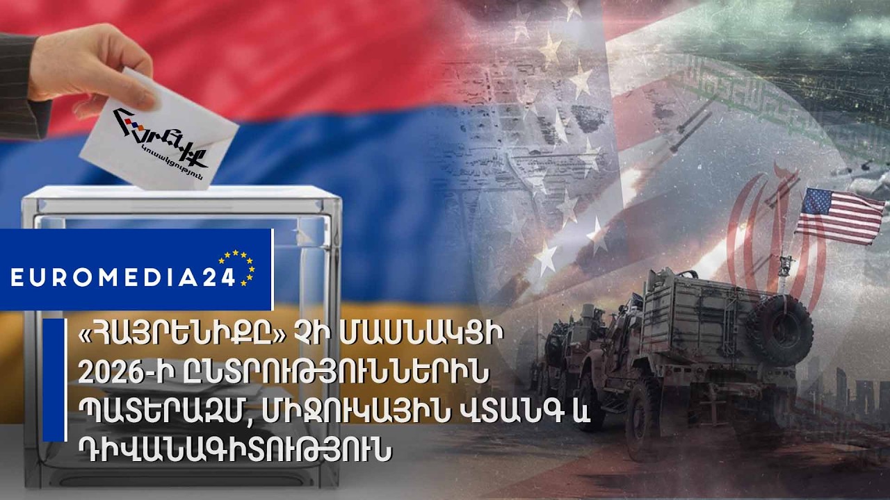 «Հայրենիքը» չի մասնակցի 2026-ի ընտրություններին․Պատերազմ, միջուկային վտանգ և դիվանագիտություն
