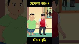 ছেলেধরা গ্যাং ও তালহা দ্যা গ্রেট 07 | Bangla Cartoon | Rupkotha | Chander Buri #shorts #story 1198