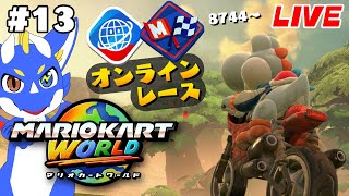 【マリオカートワールド #13】心が廃れたら即終了！ 広大な世界を走りまくる！【ゲーム配信】