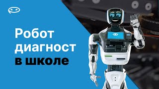 Робот-диагност начал работать в школе | Реакция детей | Promobot