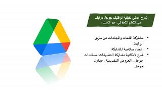 تطبيق Google Drive في التعلم التعاوني / التشاركي عبر الويب