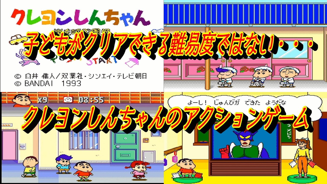 EP1840【SFC】クレヨンしんちゃん 嵐を呼ぶ園児 - YouTube