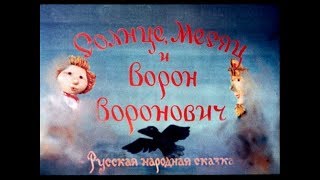 Солнце, Месяц и Ворон Воронович АУДИОСКАЗКА с картинками||ДИАФИЛЬМ с озвучкой Солнце, Месяц и Ворон Воронович АУДИОСКАЗКА с картинками||ДИАФИЛЬМ с озвучкой