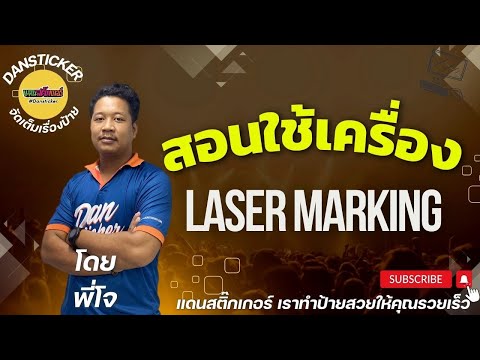 สอนใช้เครื่อง LASER MARKING แบบละเอียดมากๆ!! #dansticker #lasermarking