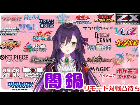 闇鍋リモート凸待ち配信！【第362回】